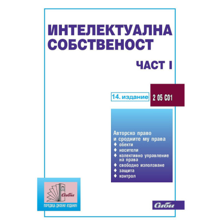 Интелектуална собственост – част I