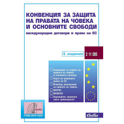 Конвенция за защита на правата на човека и основните свободи. Международни договори и право на ЕС