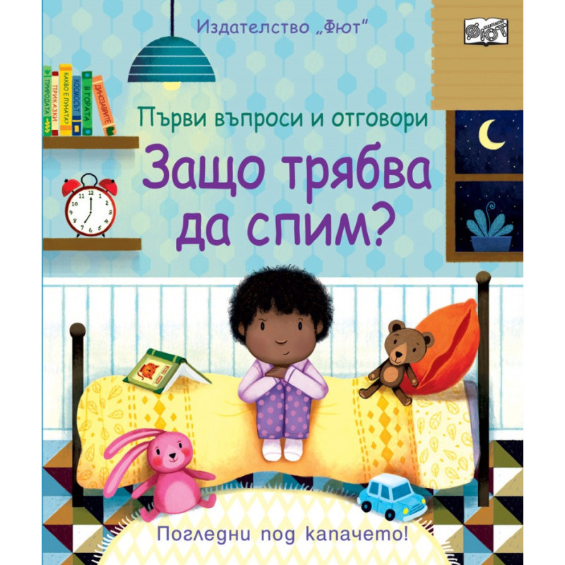 Първи въпроси и отговори: Защо трябва да спим?