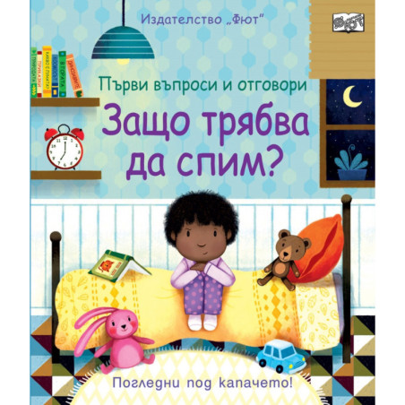 Първи въпроси и отговори: Защо трябва да спим?