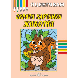 Оцветявам: Скрити картинки - Животни