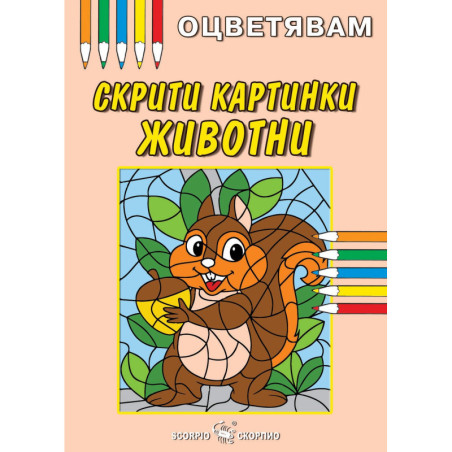 Оцветявам: Скрити картинки - Животни