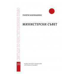 Министерски съвет