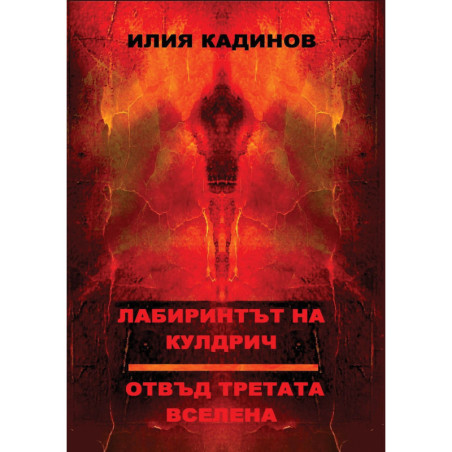 Лабиринтът на Кулдрич. Отвъд третата все