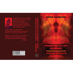 Лабиринтът на Кулдрич. Отвъд третата все