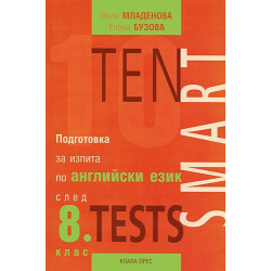 Теn Smart Tests - Подготовка за изпита по английски език след 8. клас