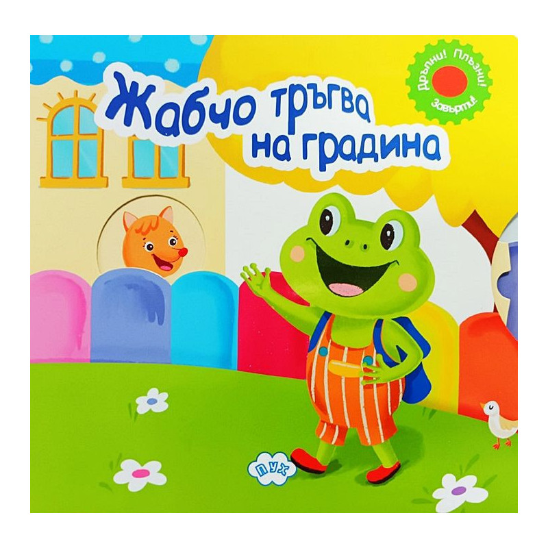 Жабчо тръгва на градина