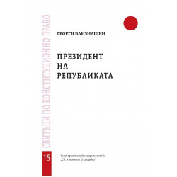 Президент на републиката (Свитъци по конституционно право)