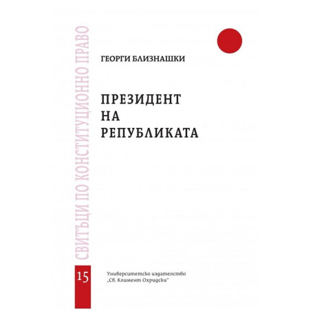 Президент на републиката (Свитъци по конституционно право)
