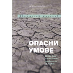 Опасни умове. Опити върху политическия радикализъм на XXI век