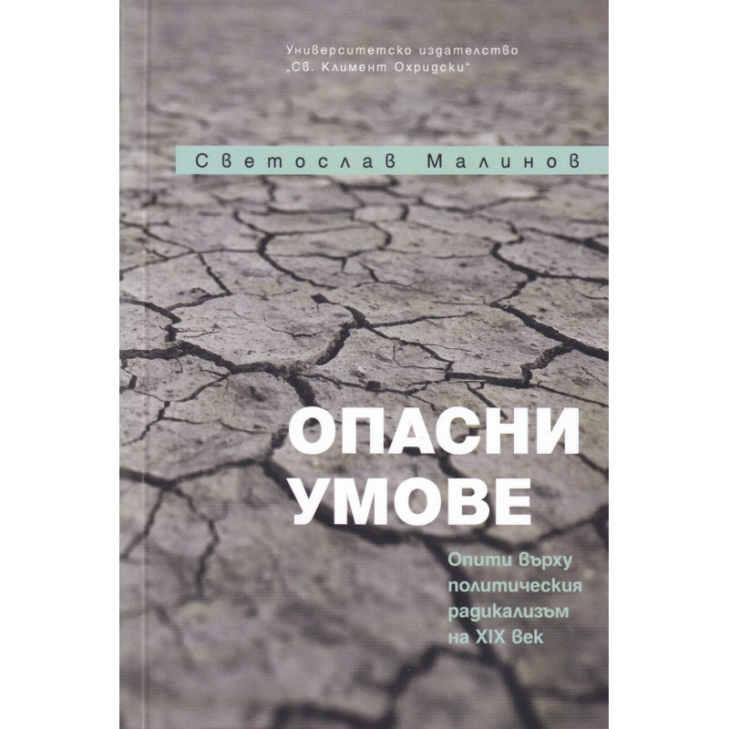 Опасни умове. Опити върху политическия радикализъм на XXI век