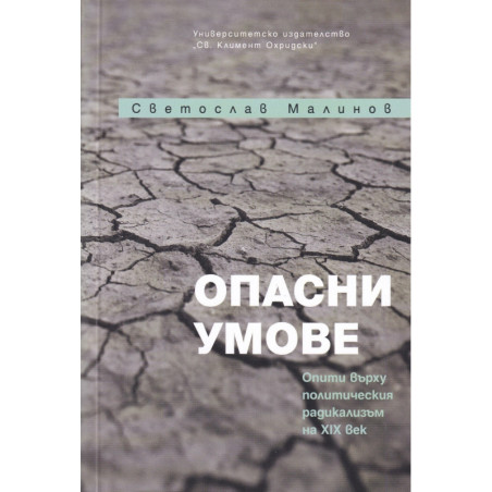 Опасни умове. Опити върху политическия радикализъм на XXI век