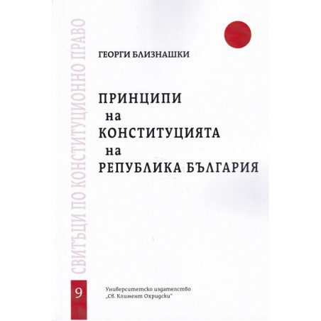 Принципи на Конституцията на Република България