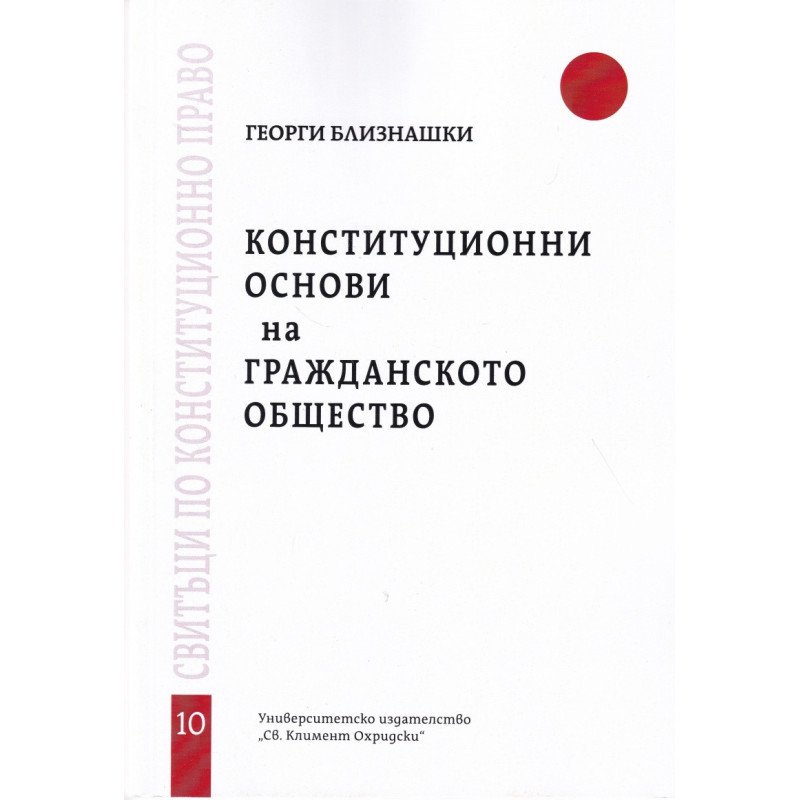 Конституционни основи на гражданското общество