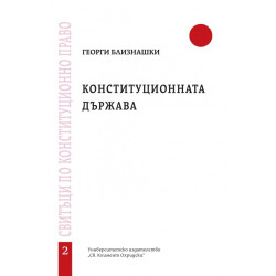 Конституционната държава