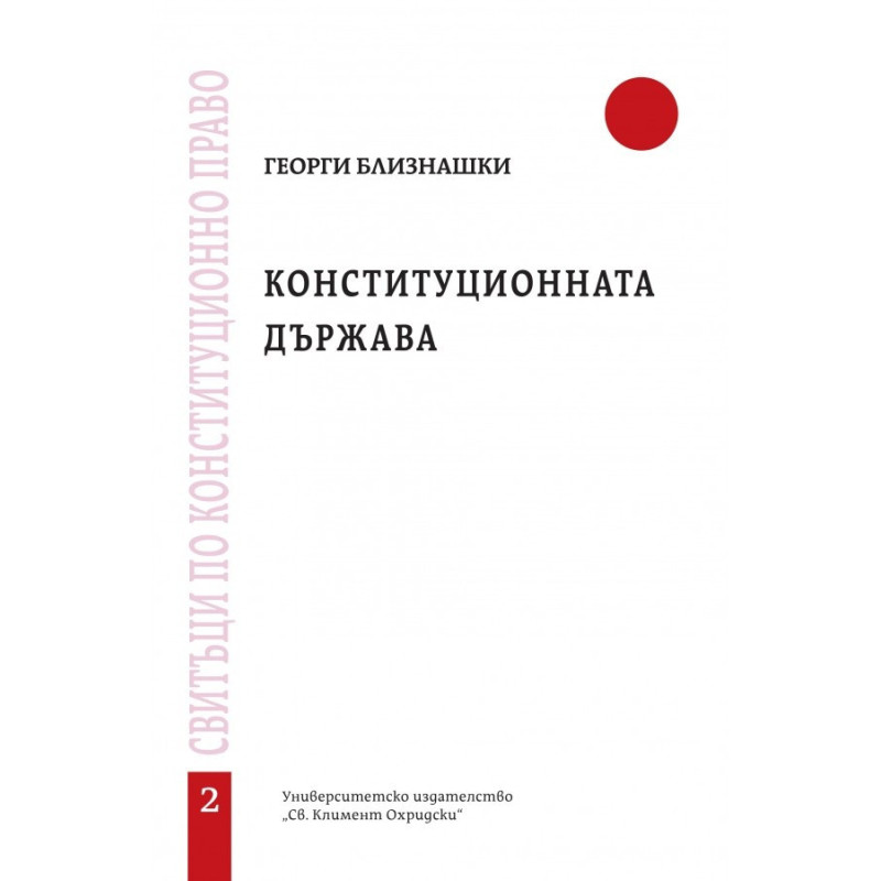 Конституционната държава
