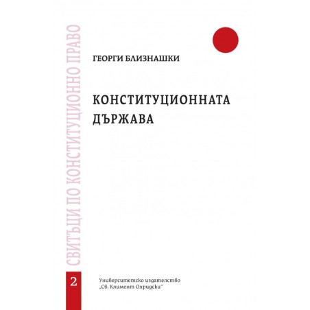 Конституционната държава