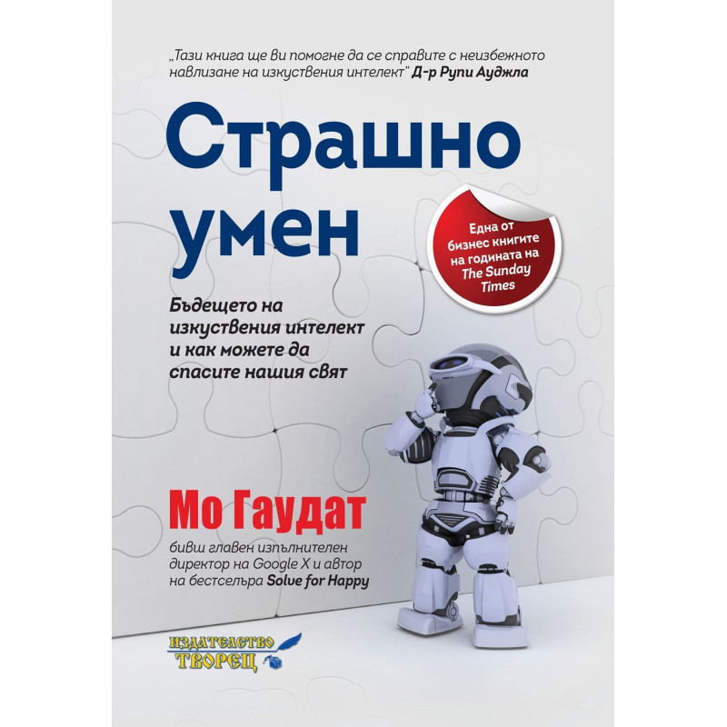 Страшно умен. Бъдещето на изкуствения интелект и как можете да спасите нашия свят