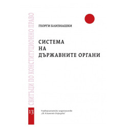 Система на държавните органи