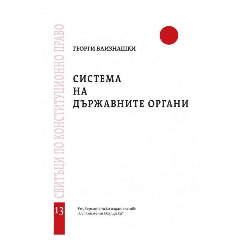 Система на държавните органи