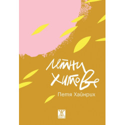 Летни хитове
