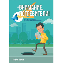 Внимание потребители!