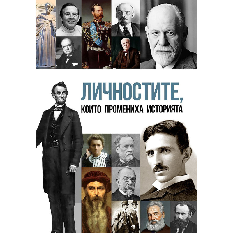 Личностите които промениха историята на света