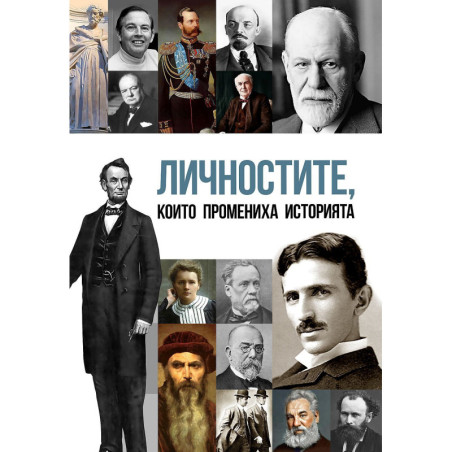 Личностите които промениха историята на света