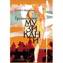 Троянските музиканти