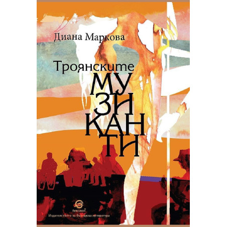 Троянските музиканти