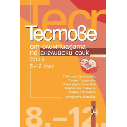 Тестове от олимпиадата по английски език 2010 г. - 8 - 12 клас