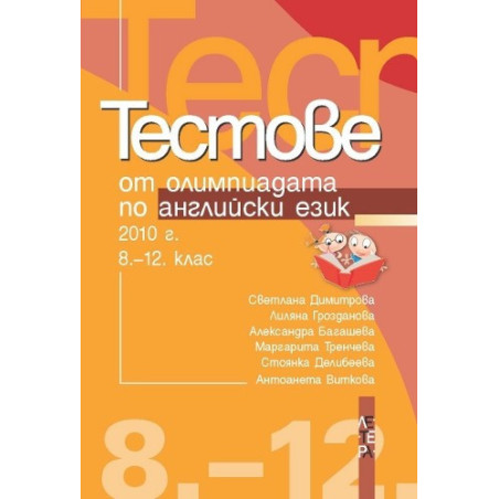 Тестове от олимпиадата по английски език 2010 г. - 8 - 12 клас