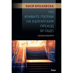 По кривите пътеки на българския преход (и още). Поглед отдалеч