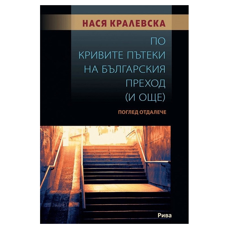 По кривите пътеки на българския преход (и още). Поглед отдалеч