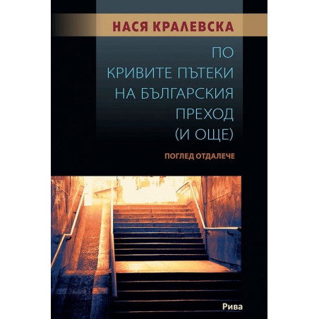 По кривите пътеки на българския преход (и още). Поглед отдалеч