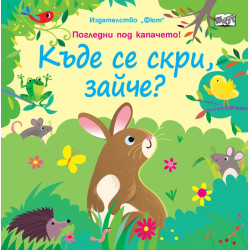 Къде се скри, зайче? Погледни под капачето!