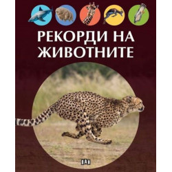 Рекорди на животните