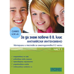 За да знам повече в 8. клас: Английски интензивно - част 1