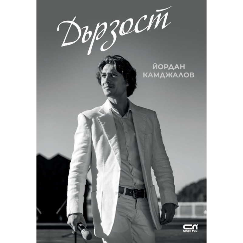 Дързост
