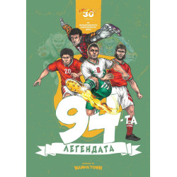 94-та. Легендата