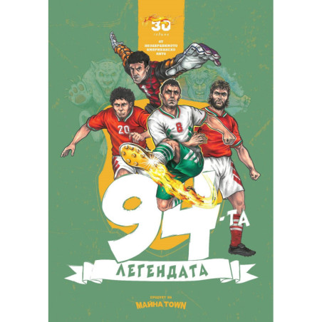 94-та. Легендата