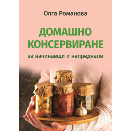 Домашно консервиране за начинаещи и напреднали