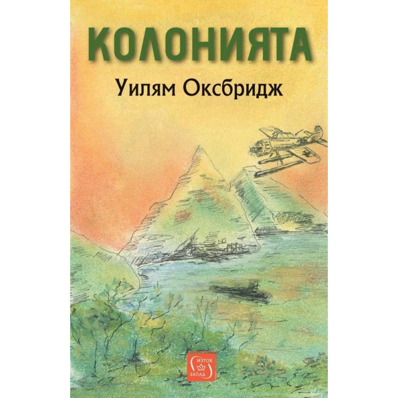 Колонията