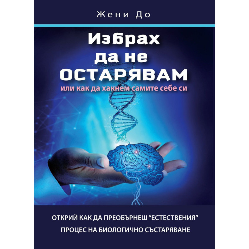 Избрах да не остарявам или как да хакнем самите себе си