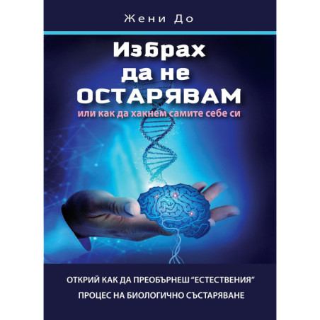 Избрах да не остарявам или как да хакнем самите себе си