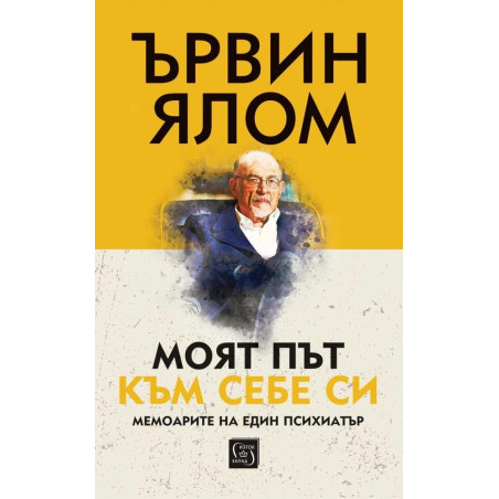 Моят път към себе си