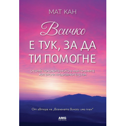 Всичко е тук, за да ти помогне