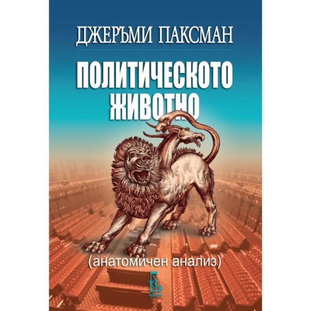 Политическото животно. Анатомичен анализ