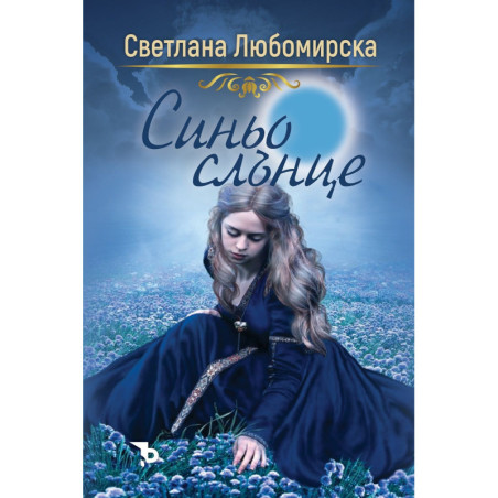 Синьо слънце