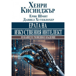 Ерата на изкуствения интелект и нашето човешко бъдеще
